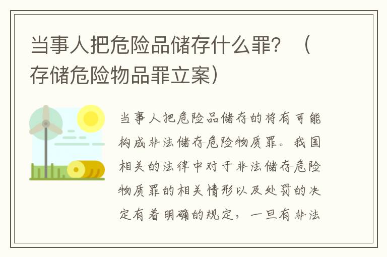 当事人把危险品储存什么罪？（存储危险物品罪立案）