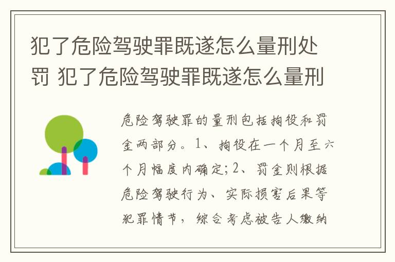 犯了危险驾驶罪既遂怎么量刑处罚 犯了危险驾驶罪既遂怎么量刑处罚的
