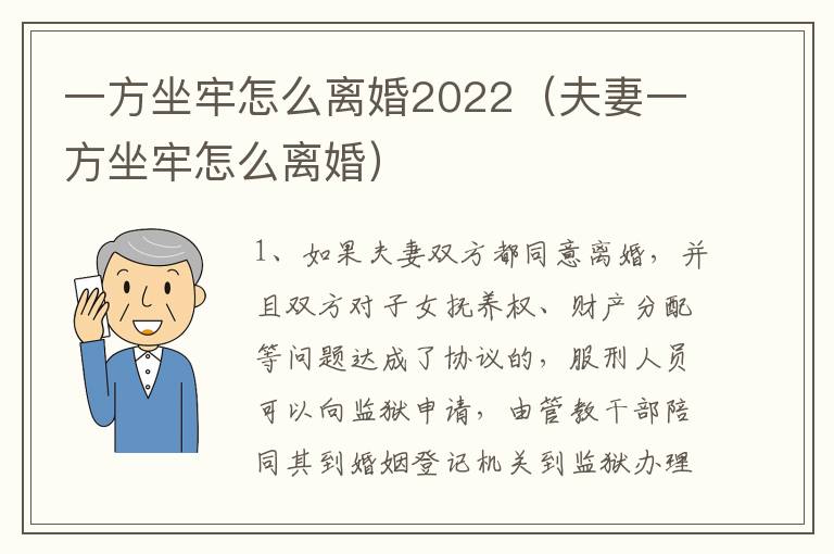 一方坐牢怎么离婚2022（夫妻一方坐牢怎么离婚）