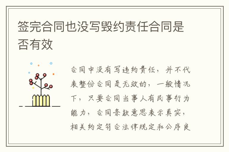 签完合同也没写毁约责任合同是否有效
