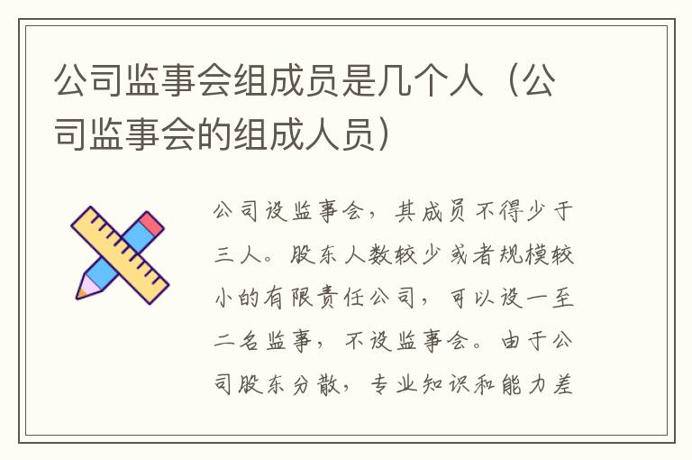 公司监事会组成员是几个人（公司监事会的组成人员）