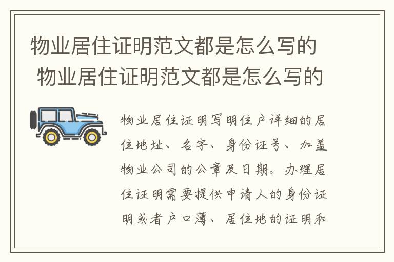 物业居住证明范文都是怎么写的 物业居住证明范文都是怎么写的呢
