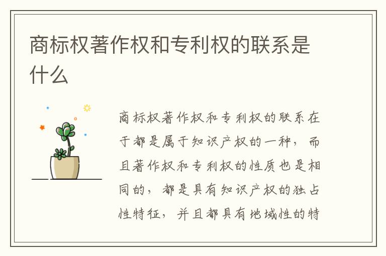 商标权著作权和专利权的联系是什么