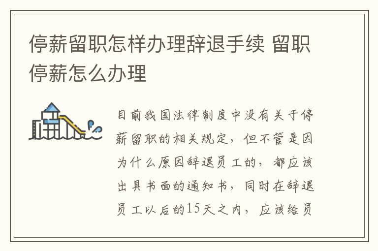 停薪留职怎样办理辞退手续 留职停薪怎么办理