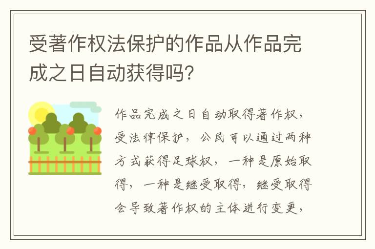 受著作权法保护的作品从作品完成之日自动获得吗？