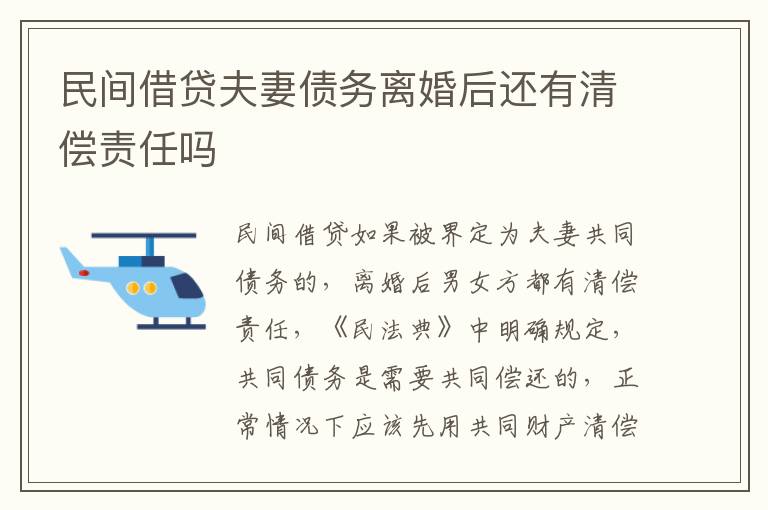 民间借贷夫妻债务离婚后还有清偿责任吗