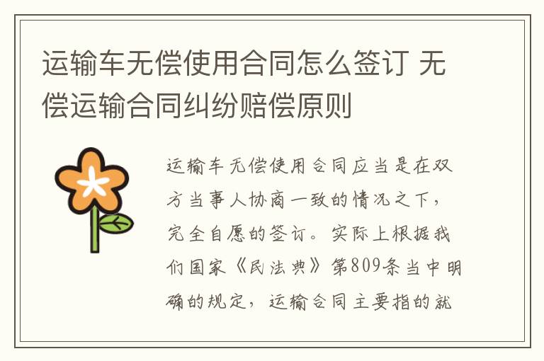运输车无偿使用合同怎么签订 无偿运输合同纠纷赔偿原则