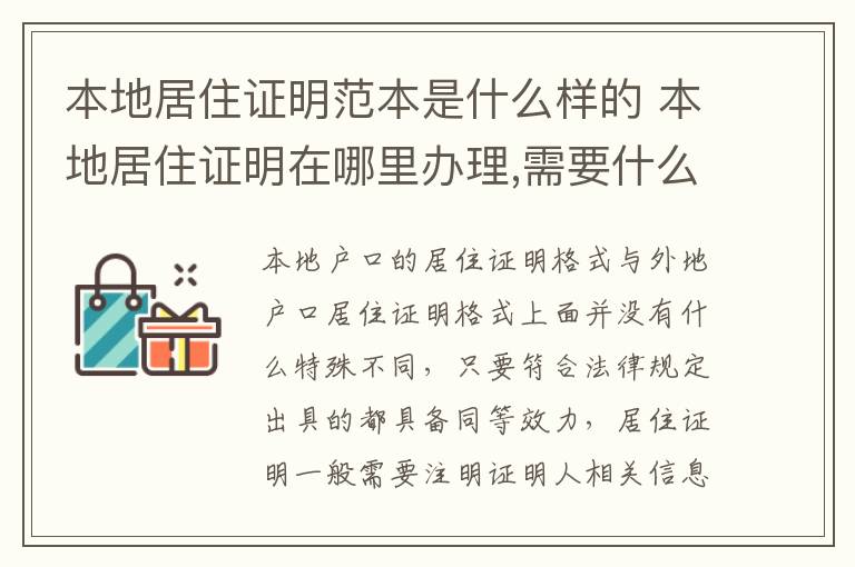 本地居住证明范本是什么样的 本地居住证明在哪里办理,需要什么证件