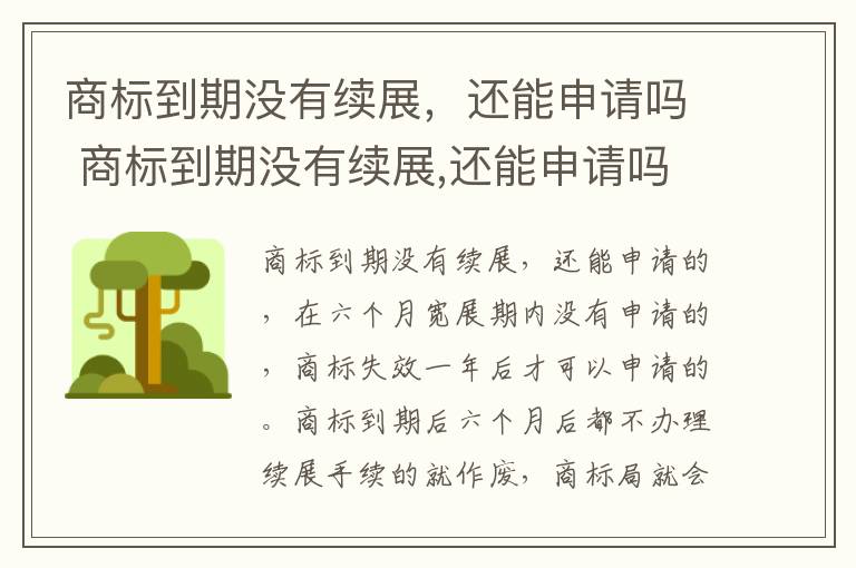 商标到期没有续展，还能申请吗 商标到期没有续展,还能申请吗