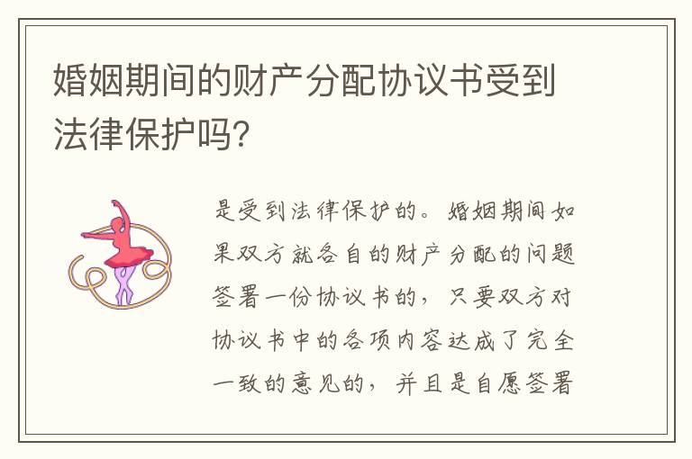 婚姻期间的财产分配协议书受到法律保护吗？