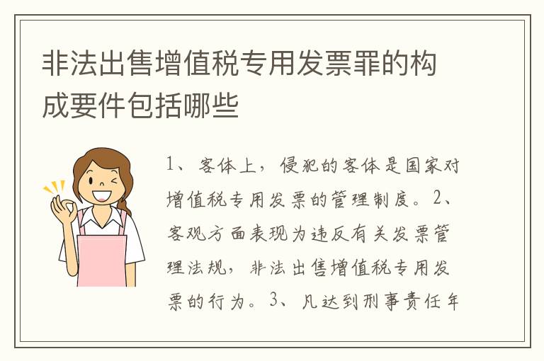 非法出售增值税专用发票罪的构成要件包括哪些