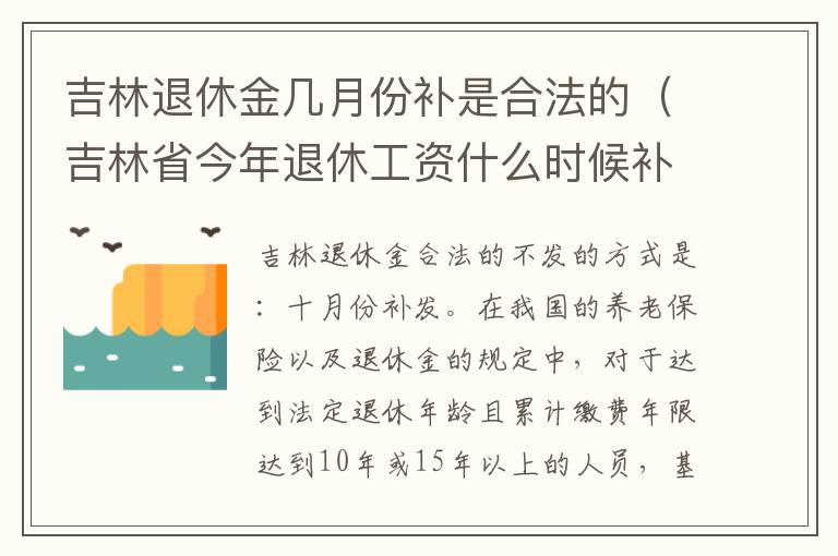 吉林退休金几月份补是合法的（吉林省今年退休工资什么时候补发）