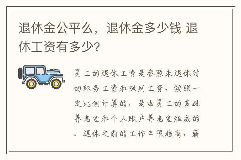 退休金公平么，退休金多少钱 退休工资有多少?