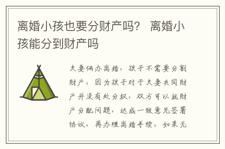 离婚小孩也要分财产吗？ 离婚小孩能分到财产吗