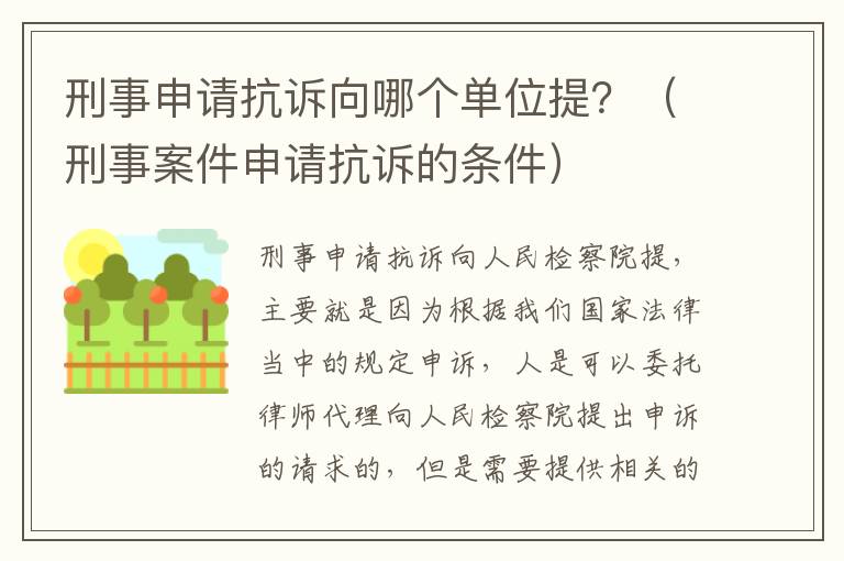 刑事申请抗诉向哪个单位提？（刑事案件申请抗诉的条件）