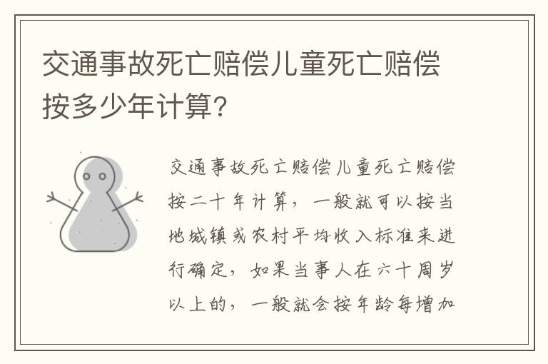 交通事故死亡赔偿儿童死亡赔偿按多少年计算?