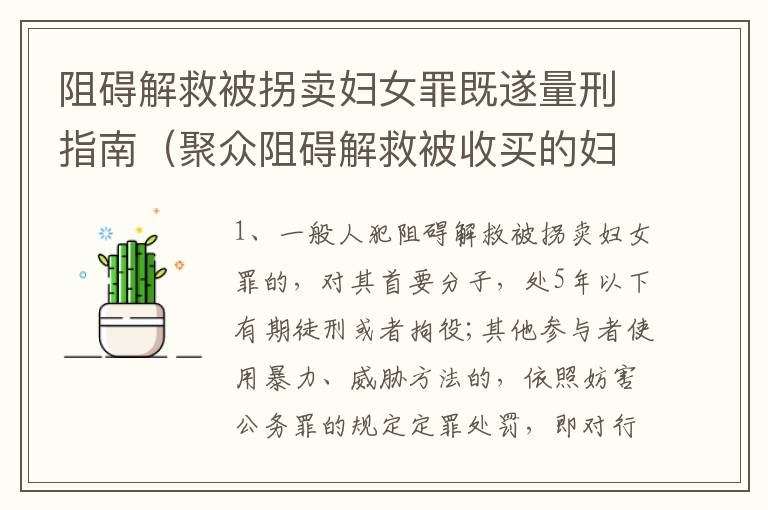 阻碍解救被拐卖妇女罪既遂量刑指南（聚众阻碍解救被收买的妇女儿童罪和妨碍公务罪）