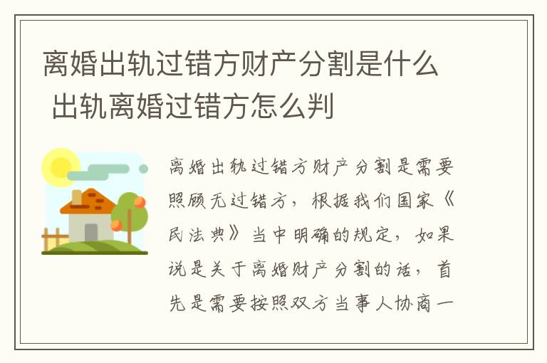离婚出轨过错方财产分割是什么 出轨离婚过错方怎么判