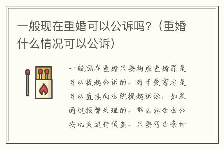 一般现在重婚可以公诉吗?（重婚什么情况可以公诉）