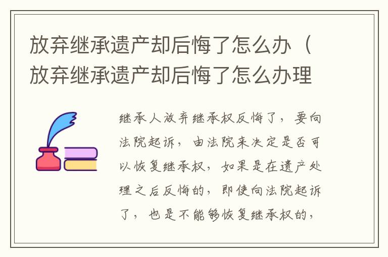 放弃继承遗产却后悔了怎么办（放弃继承遗产却后悔了怎么办理）