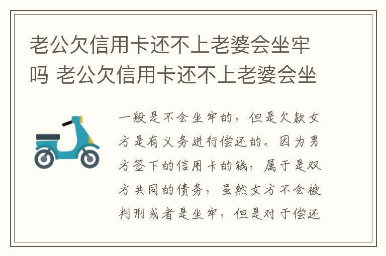 老公欠信用卡还不上老婆会坐牢吗 老公欠信用卡还不上老婆会坐牢吗