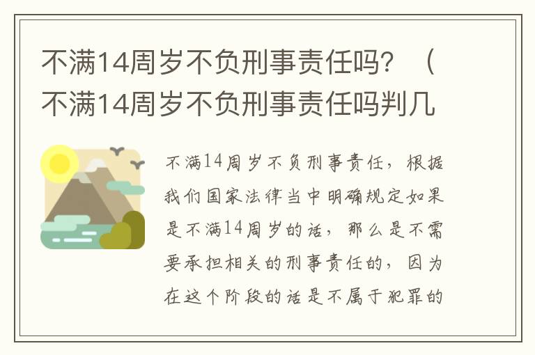 不满14周岁不负刑事责任吗？（不满14周岁不负刑事责任吗判几年）