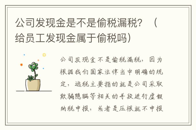 公司发现金是不是偷税漏税？（给员工发现金属于偷税吗）