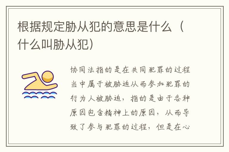 根据规定胁从犯的意思是什么（什么叫胁从犯）