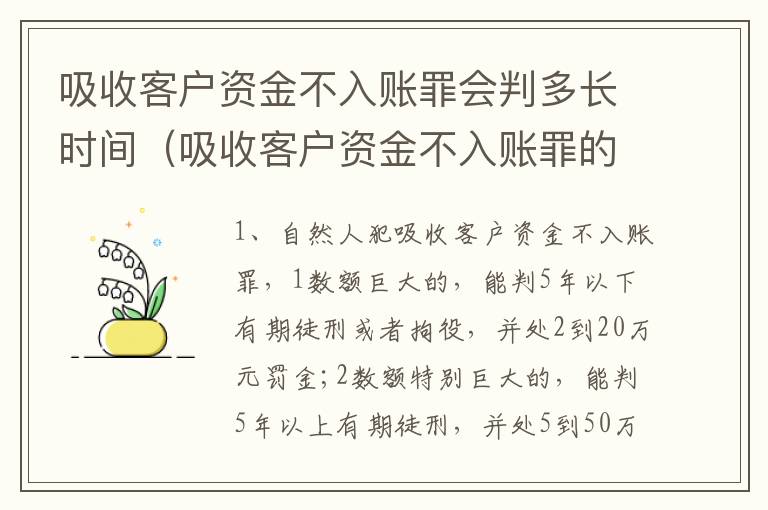 吸收客户资金不入账罪会判多长时间（吸收客户资金不入账罪的犯罪主体）