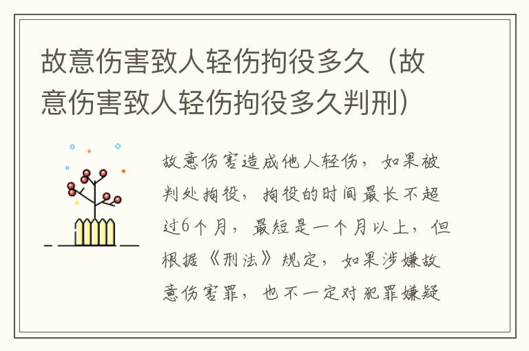 故意伤害致人轻伤拘役多久（故意伤害致人轻伤拘役多久判刑）