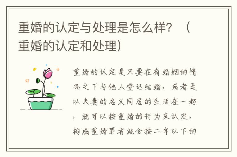 重婚的认定与处理是怎么样？（重婚的认定和处理）