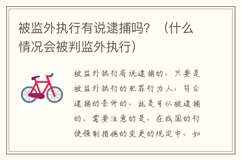 被监外执行有说逮捕吗？（什么情况会被判监外执行）