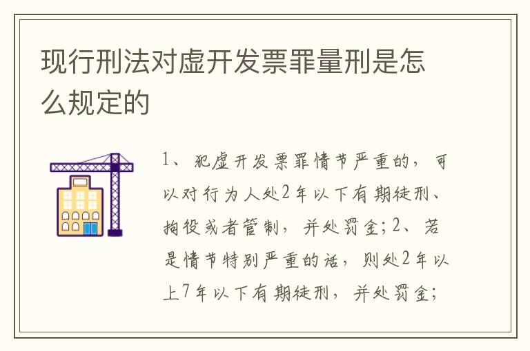 现行刑法对虚开发票罪量刑是怎么规定的