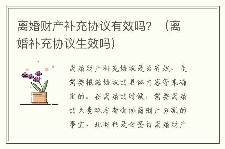 离婚财产补充协议有效吗？（离婚补充协议生效吗）
