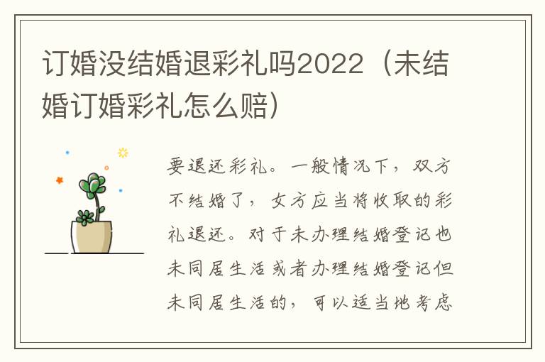 订婚没结婚退彩礼吗2022（未结婚订婚彩礼怎么赔）