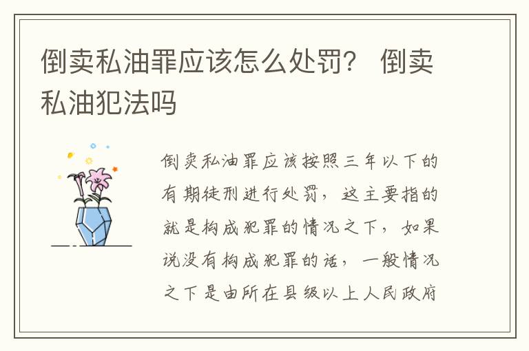 倒卖私油罪应该怎么处罚？ 倒卖私油犯法吗