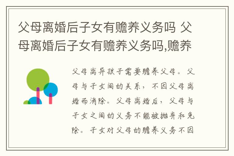 父母离婚后子女有赡养义务吗 父母离婚后子女有赡养义务吗,赡养费要给多少