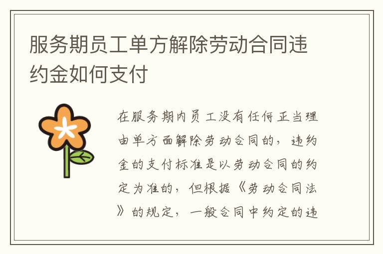 服务期员工单方解除劳动合同违约金如何支付