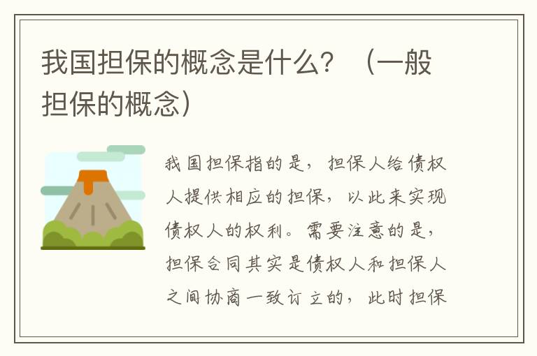 我国担保的概念是什么？（一般担保的概念）
