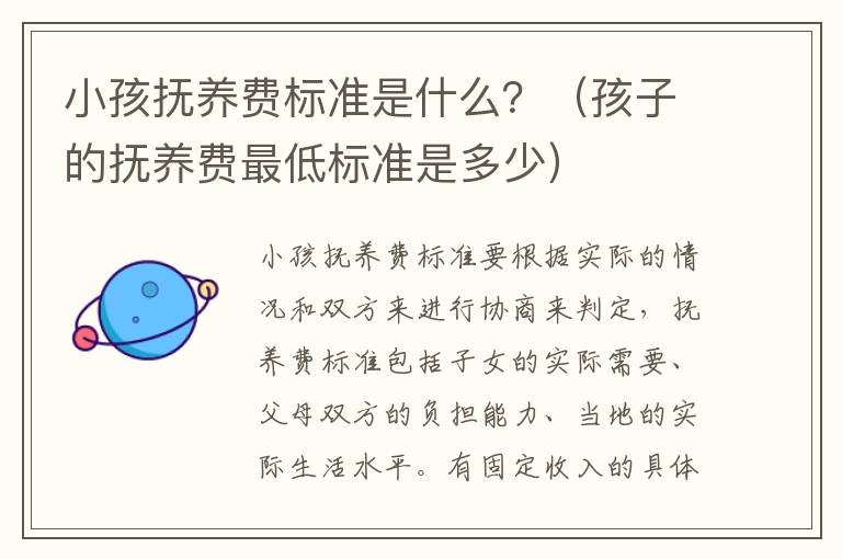 小孩抚养费标准是什么？（孩子的抚养费最低标准是多少）