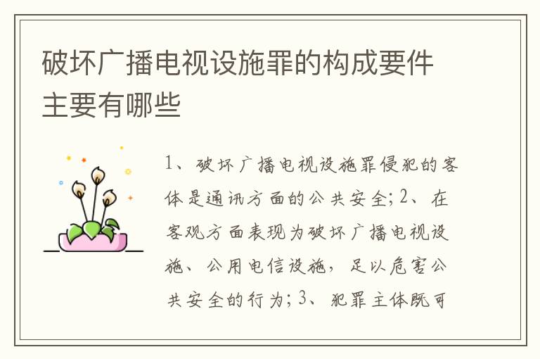 破坏广播电视设施罪的构成要件主要有哪些