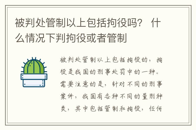 被判处管制以上包括拘役吗？ 什么情况下判拘役或者管制