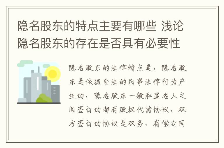 隐名股东的特点主要有哪些 浅论隐名股东的存在是否具有必要性