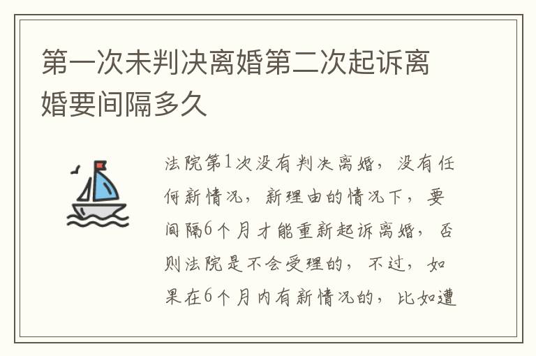 第一次未判决离婚第二次起诉离婚要间隔多久