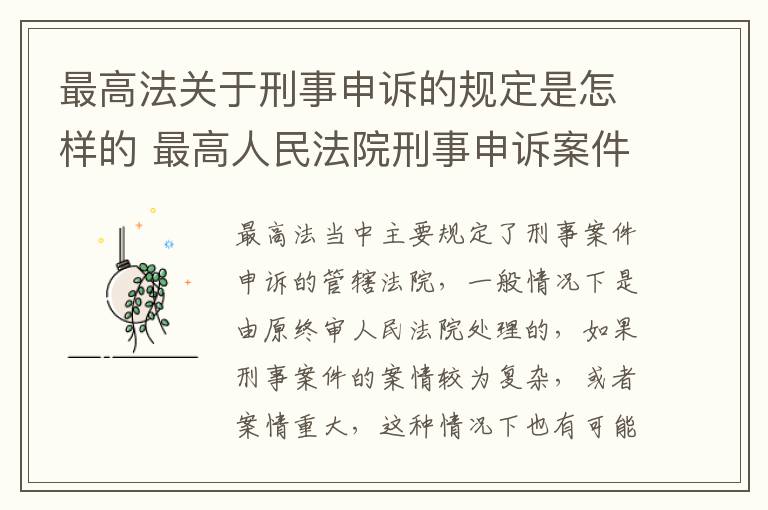 最高法关于刑事申诉的规定是怎样的 最高人民法院刑事申诉案件办理指引