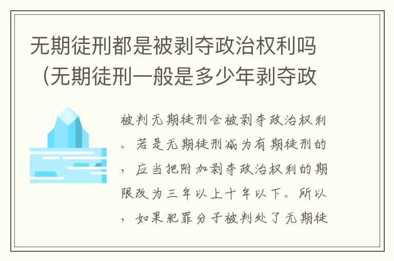 无期徒刑都是被剥夺政治权利吗（无期徒刑一般是多少年剥夺政治权利终身）