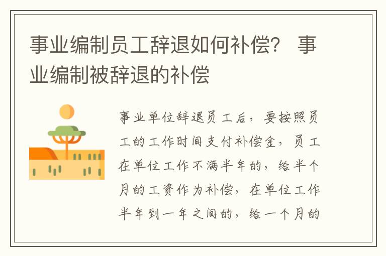 事业编制员工辞退如何补偿？ 事业编制被辞退的补偿