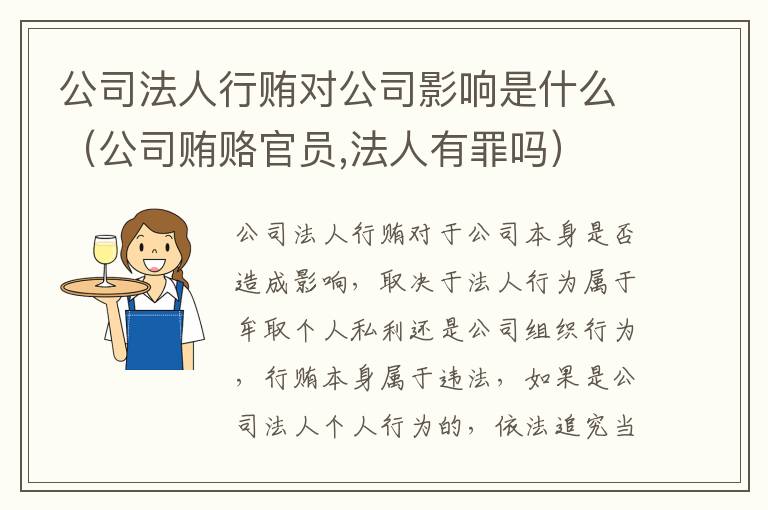 公司法人行贿对公司影响是什么（公司贿赂官员,法人有罪吗）