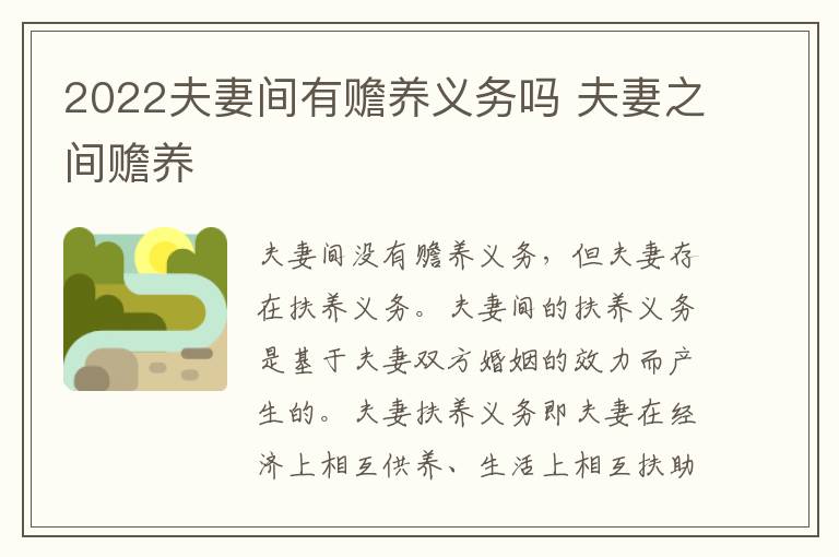 2022夫妻间有赡养义务吗 夫妻之间赡养