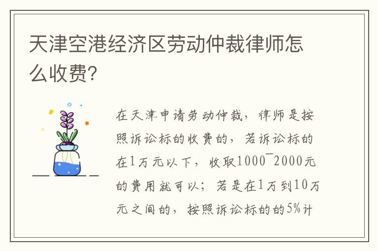 天津空港经济区劳动仲裁律师怎么收费？